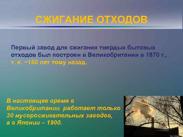 СЖИГАНИЕ ОТХОДОВ Первый завод для сжигания твердых бытовых отходов был построен в Великобритании в