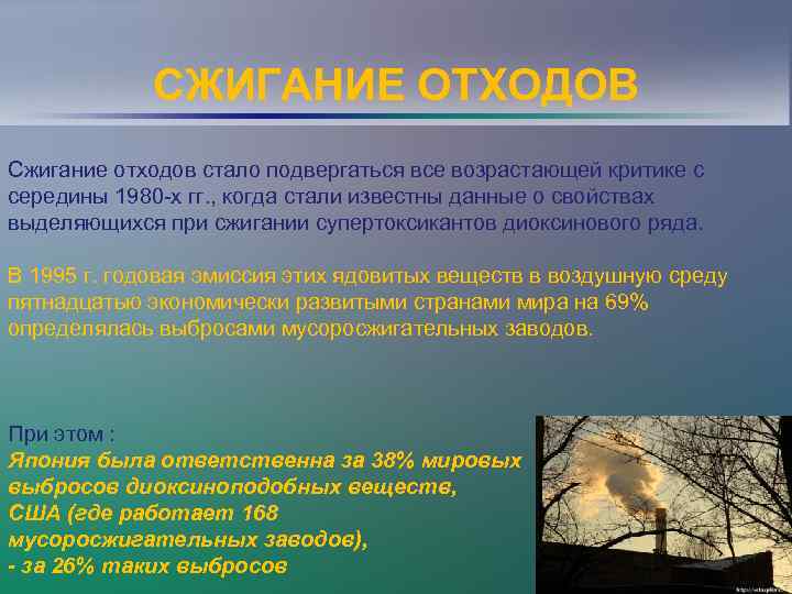 СЖИГАНИЕ ОТХОДОВ Сжигание отходов стало подвергаться все возрастающей критике с середины 1980 -х гг.