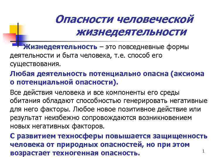 1 жизнедеятельность человека. Жизнедеятельность человека. Способ жизнедеятельности людей. Жизнедеятельность – способ существования человека, включающий. Жизнедеятельность человека как источник современных опасностей.