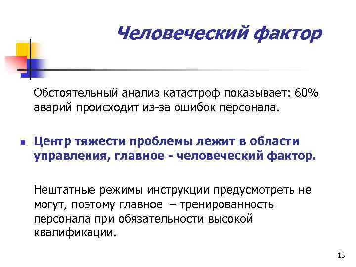 Человеческие причины. Человеческий фактор БЖД. Человеческий фактор примеры. Человеческий фактор это в ОБЖ.