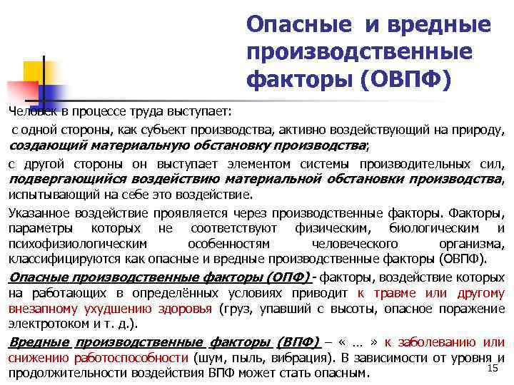 Стороны человеческой жизнедеятельности. Вредный производственный фактор это БЖД. Производственные факторы БЖД. Опасные и вредные производственные факторы примеры. Опасные производственные факторы примеры.