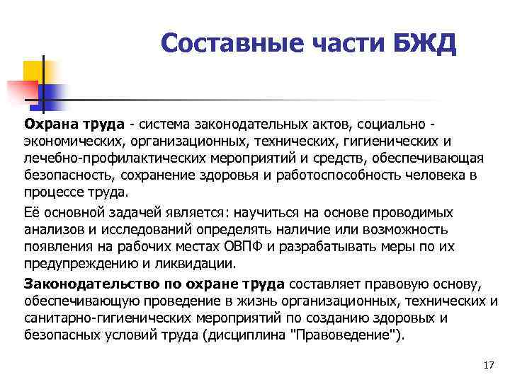 Составные части БЖД Охрана труда - система законодательных актов, социально - экономических, организационных, технических,