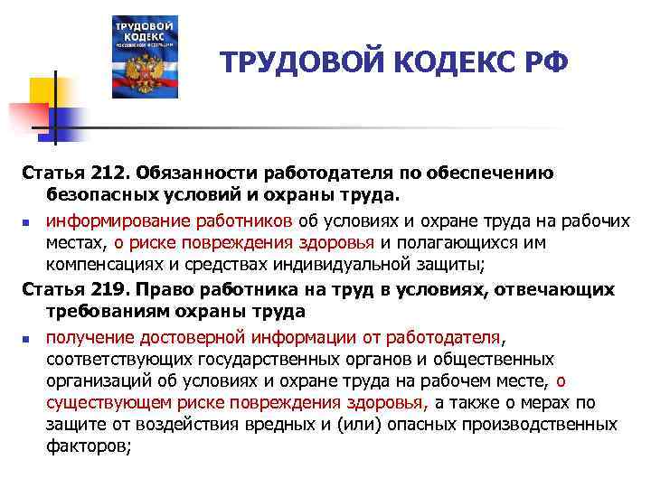 ТРУДОВОЙ КОДЕКС РФ Статья 212. Обязанности работодателя по обеспечению безопасных условий и охраны труда.