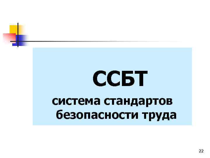  ССБТ система стандартов безопасности труда 22 