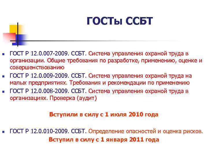 ГОСТы ССБТ n n n ГОСТ Р 12. 0. 007 -2009. СCБТ. Система управления