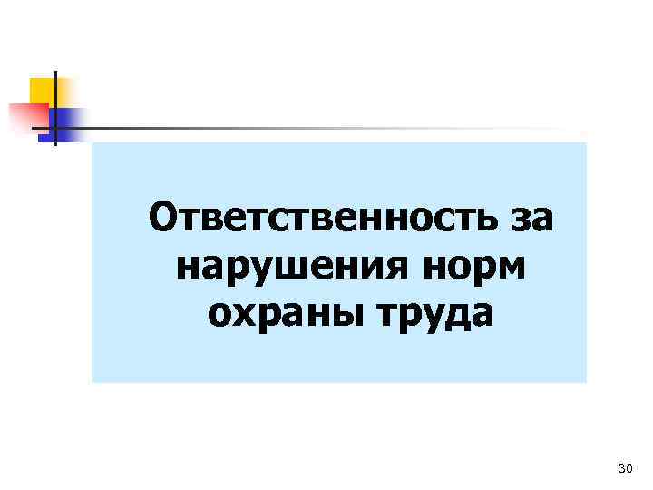 Ответственность за нарушения норм охраны труда 30 