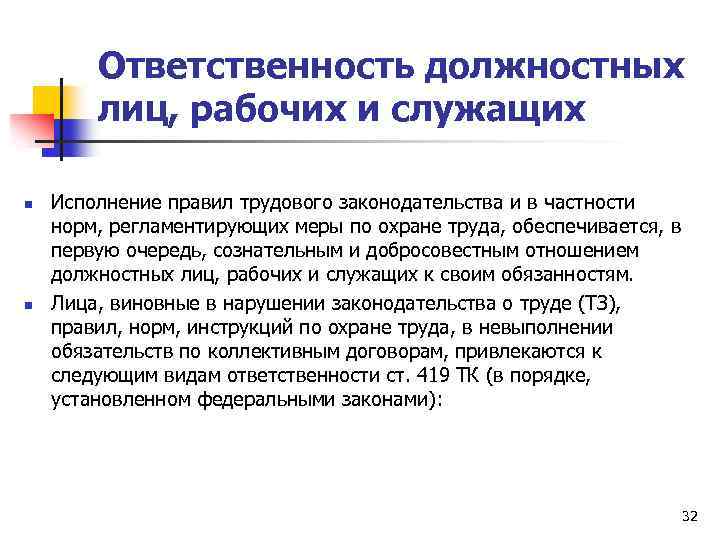 Ответственность должностных лиц, рабочих и служащих n n Исполнение правил трудового законодательства и в