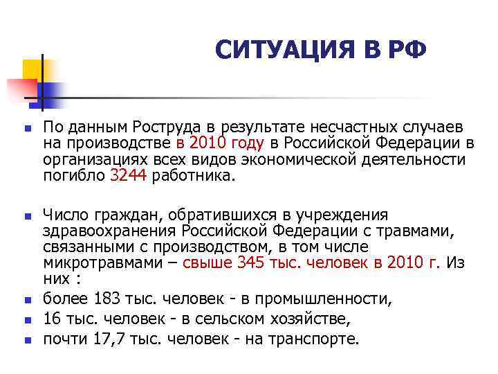 СИТУАЦИЯ В РФ n n n По данным Роструда в результате несчастных случаев на