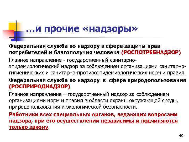 …и прочие «надзоры» Федеральная служба по надзору в сфере защиты прав потребителей и благополучия