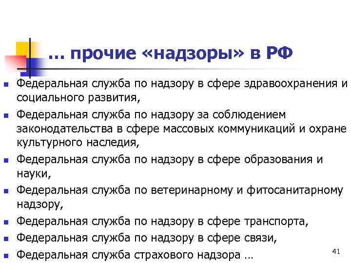 … прочие «надзоры» в РФ n n n n Федеральная служба по надзору в