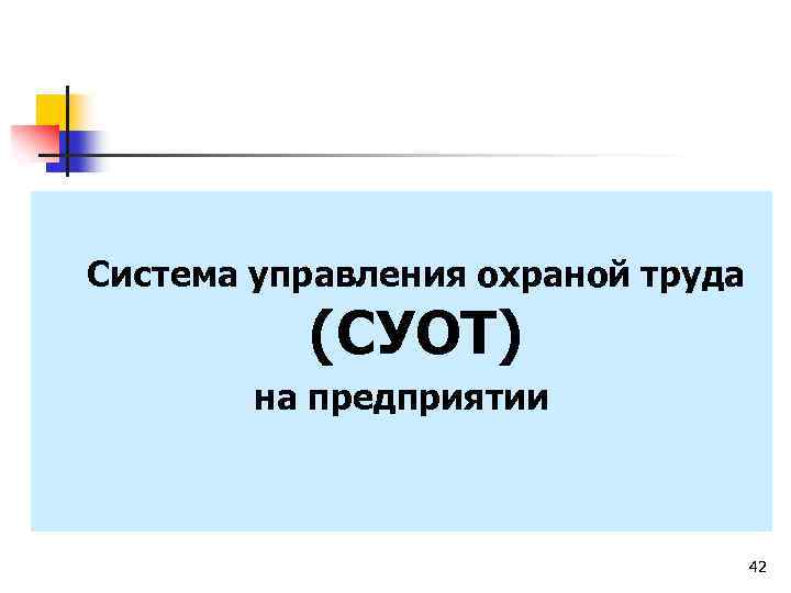 Система управления охраной труда (СУОТ) на предприятии 42 