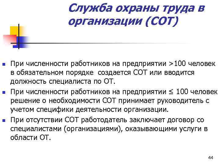 Служба охраны труда в организации (СОТ) n n n При численности работников на предприятии