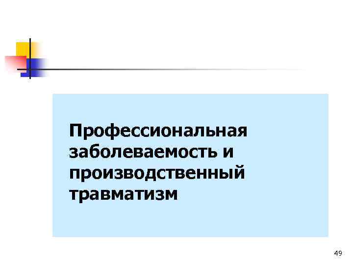 Профессиональная заболеваемость и производственный травматизм 49 