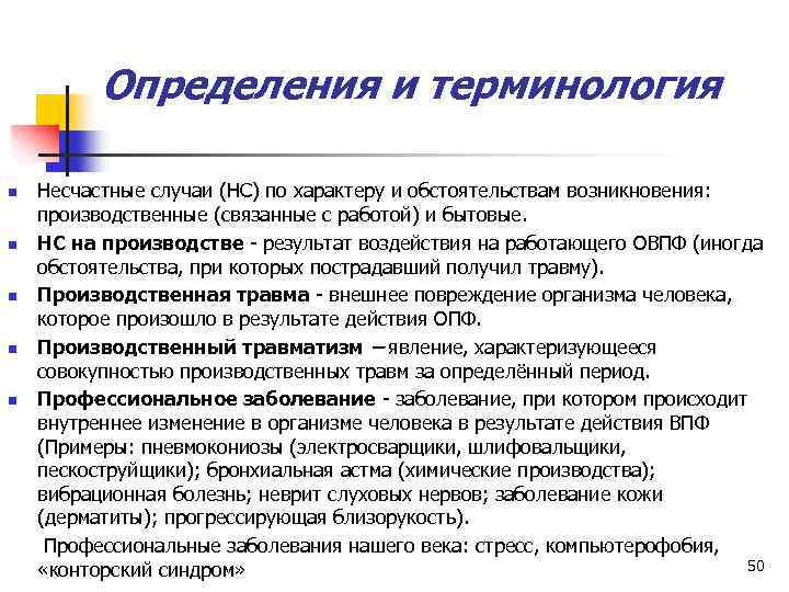 Определения и терминология n n n Несчастные случаи (НС) по характеру и обстоятельствам возникновения: