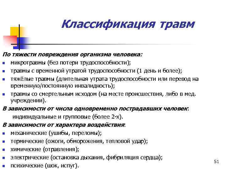 Классификация травм По тяжести повреждения организма человека: микротравмы (без потери трудоспособности); n травмы с