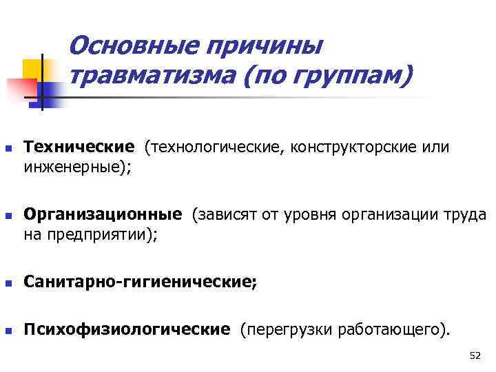 Основные причины травматизма (по группам) n n Технические (технологические, конструкторские или инженерные); Организационные (зависят