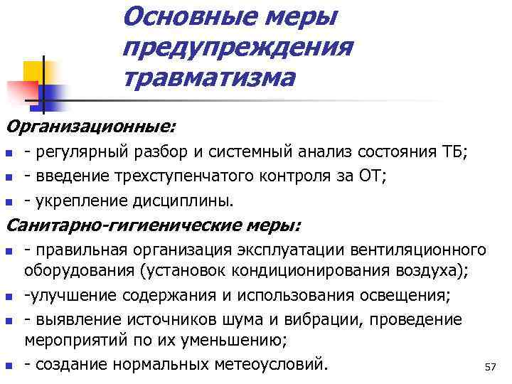 Основные меры. Меры предупреждения травматизма. Основные меры по предупреждению травматизма. Санитарно-гигиенические причины травматизма. Меры профилактики травм.