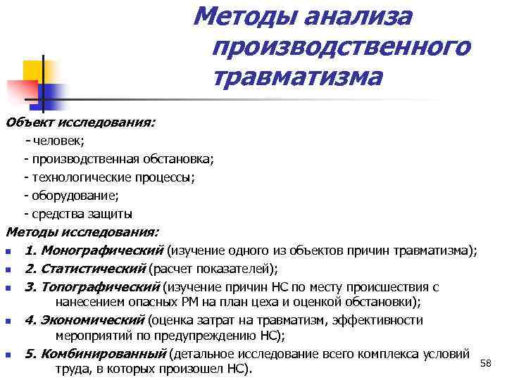 Производственный анализ. Методы анализа и показатели производственного травматизма. Монографический метод исследования причин травматизма. К методам анализа производственного травматизма относятся. Статистический метод анализа несчастных случаев на производстве.