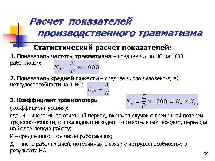 Расчет показателей производственного травматизма Статистический расчет показателей: 1. Показатель частоты травматизма – среднее число