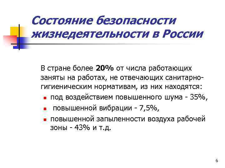 Состояние безопасности жизнедеятельности в России В стране более 20% от числа работающих заняты на