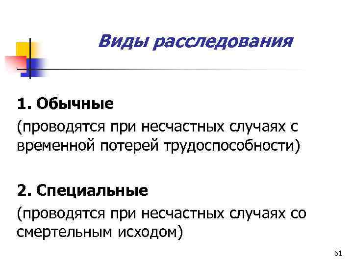 Виды расследования. Виды расследования несчастных случаев. Виды следствия. Виды следствия 6-7 категорий.