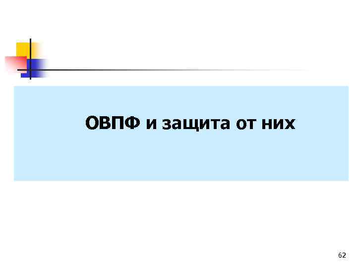  ОВПФ и защита от них 62 