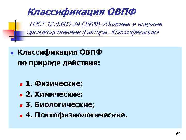 Классификация ОВПФ ГОСТ 12. 0. 003 -74 (1999) «Опасные и вредные производственные факторы. Классификация»