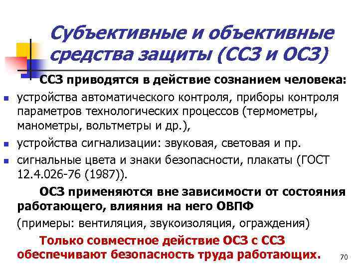 Субъективные и объективные средства защиты (ССЗ и ОСЗ) n n n ССЗ приводятся в