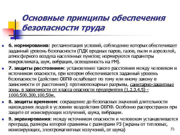 Основные принципы обеспечения безопасности труда n n 6. нормирования: регламентация условий, соблюдение которых обеспечивает