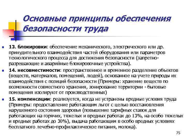 Основные принципы обеспечения безопасности труда n n n 13. блокировки: обеспечение механического, электрического или