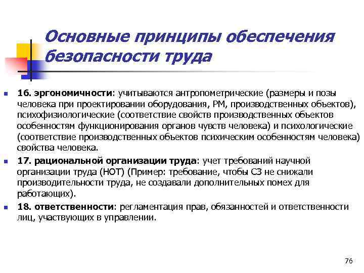 Основные принципы обеспечения безопасности труда n n n 16. эргономичности: учитываются антропометрические (размеры и