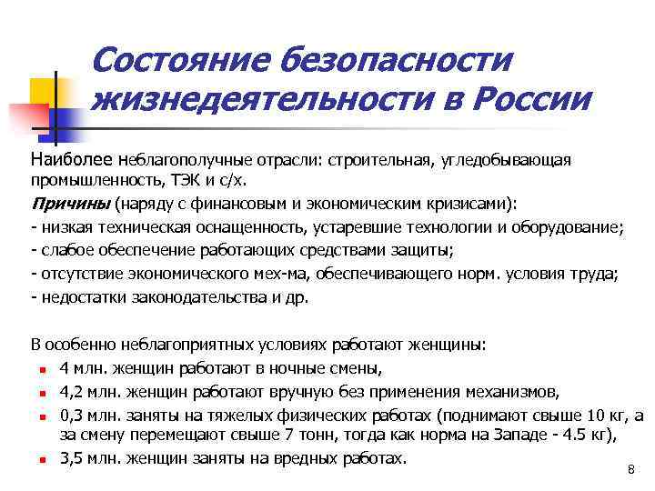 Состояние безопасности жизнедеятельности в России Наиболее неблагополучные отрасли: строительная, угледобывающая промышленность, ТЭК и с/х.