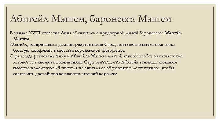 Абигейл Мэшем, баронесса Мэшем В начале XVIII столетия Анна сблизилась с придворной дамой баронессой