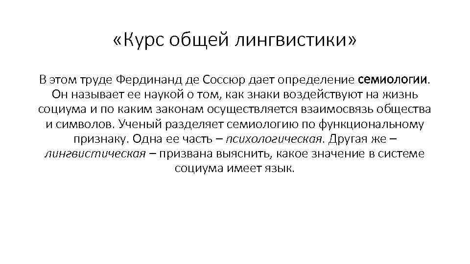  «Курс общей лингвистики» В этом труде Фердинанд де Соссюр дает определение семиологии. Он