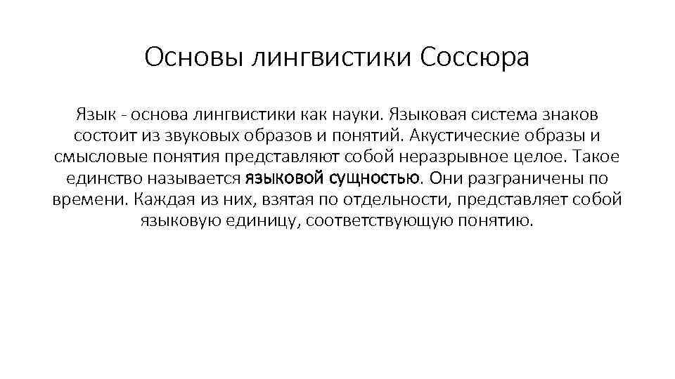 Основы лингвистики Соссюра Язык - основа лингвистики как науки. Языковая система знаков состоит из