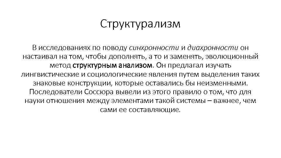 Структурализм В исследованиях по поводу синхронности и диахронности он настаивал на том, чтобы дополнять,