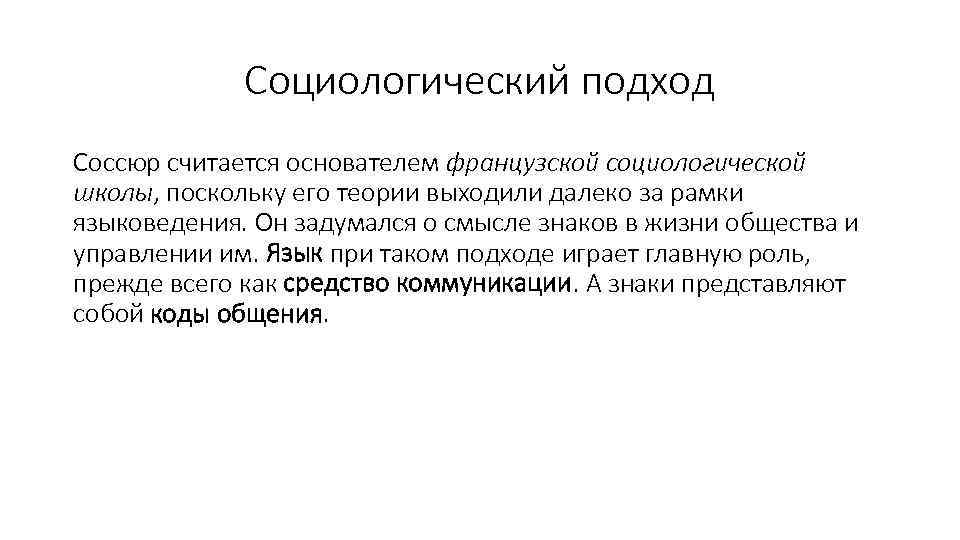 Социологический подход Соссюр считается основателем французской социологической школы, поскольку его теории выходили далеко за