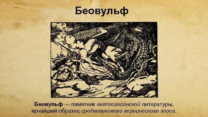 Беовульф — памятник англосаксонской литературы, ярчайший образец средневекового героического эпоса. 