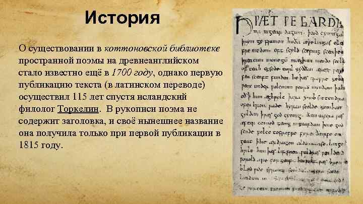 История О существовании в коттоновской библиотеке пространной поэмы на древнеанглийском стало известно ещё в