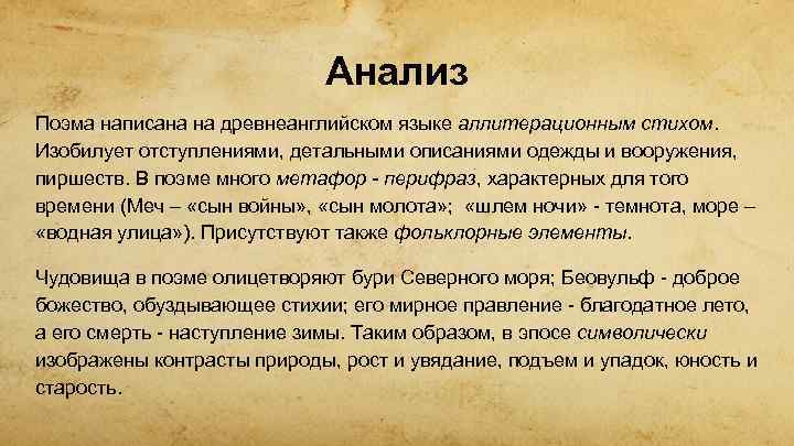 Анализ Поэма написана на древнеанглийском языке аллитерационным стихом. Изобилует отступлениями, детальными описаниями одежды и