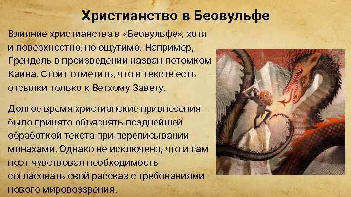 Христианство в Беовульфе Влияние христианства в «Беовульфе» , хотя и поверхностно, но ощутимо. Например,