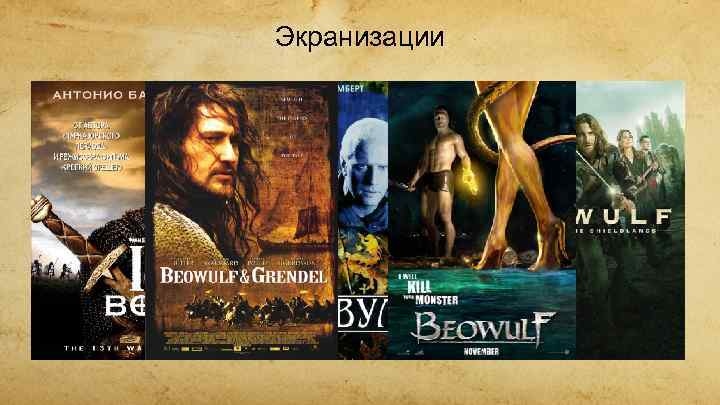 Экранизации 