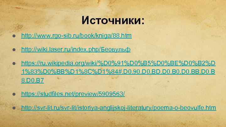 Источники: ● http: //www. rgo-sib. ru/book/kniga/88. htm ● http: //wiki. laser. ru/index. php/Беовульф ●