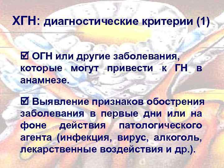 ХГН: диагностические критерии (1) ОГН или другие заболевания, которые могут привести к ГН в