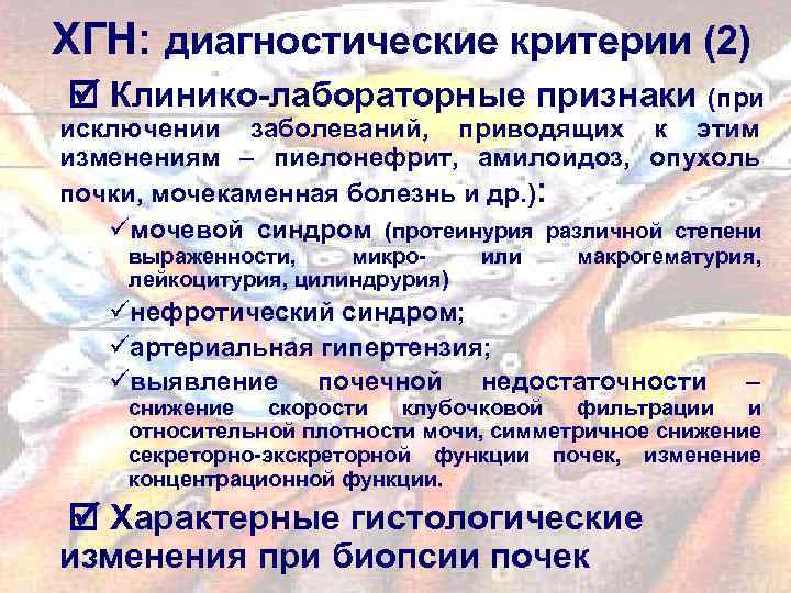 ХГН: диагностические критерии (2) Клинико-лабораторные признаки (при исключении заболеваний, приводящих к этим изменениям –