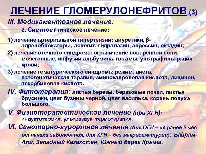 ЛЕЧЕНИЕ ГЛОМЕРУЛОНЕФРИТОВ (3) ІІІ. Медикаментозное лечение: 2. Симптоматическое лечение: 1) лечение артериальной гипертензии: диуретики,