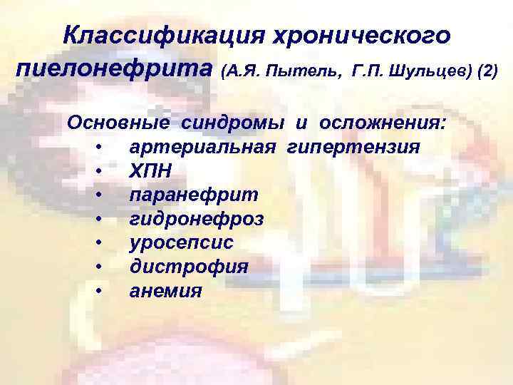 Классификация хронического пиелонефрита (А. Я. Пытель, Г. П. Шульцев) (2) Основные синдромы и осложнения:
