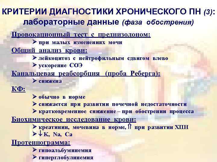 КРИТЕРИИ ДИАГНОСТИКИ ХРОНИЧЕСКОГО ПН (3): лабораторные данные (фаза обострения) Провокационный тест с преднизолоном: при