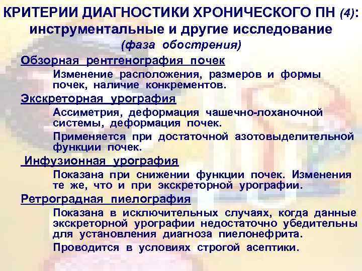 КРИТЕРИИ ДИАГНОСТИКИ ХРОНИЧЕСКОГО ПН (4): инструментальные и другие исследование (фаза обострения) Обзорная рентгенография почек