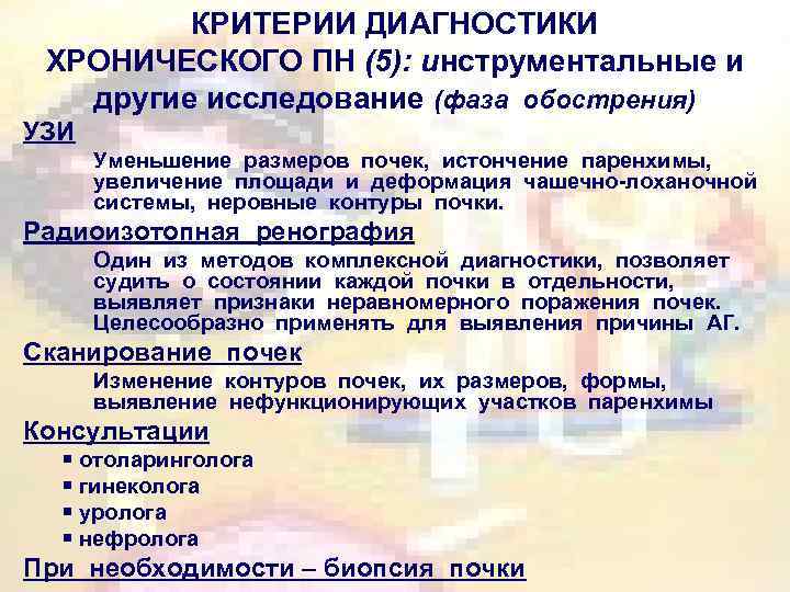 КРИТЕРИИ ДИАГНОСТИКИ ХРОНИЧЕСКОГО ПН (5): инструментальные и другие исследование (фаза обострения) УЗИ Уменьшение размеров